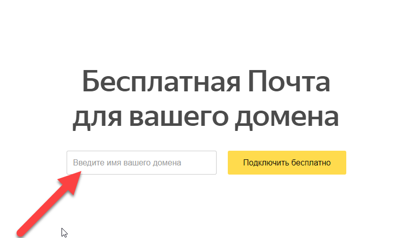 Подключение домена на pdd.yandex.ru 