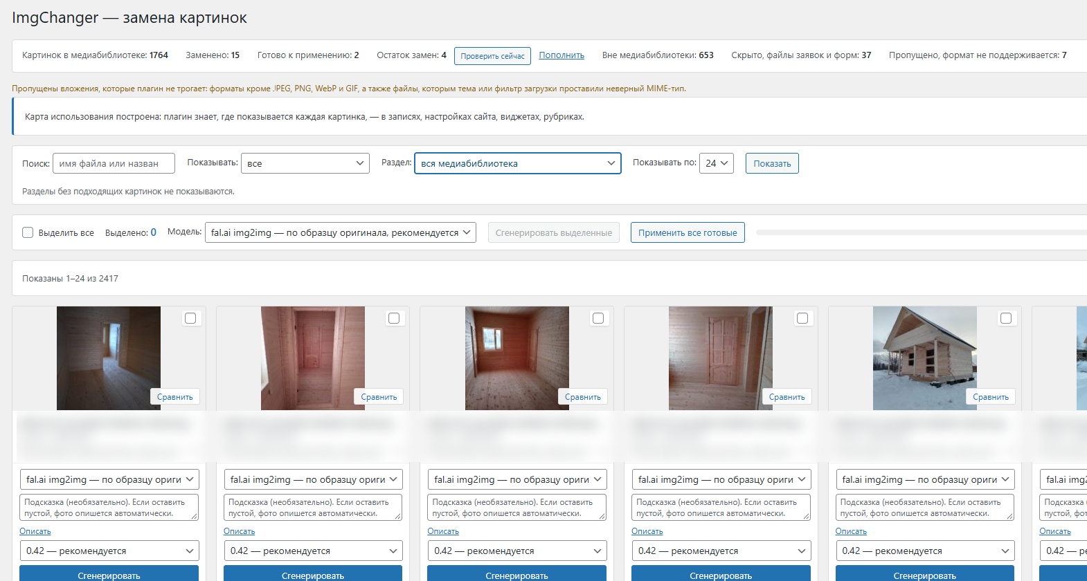 Страница ImgChanger в WordPress: 1764 картинки в медиабиблиотеке и 653 вне её, всего 2417