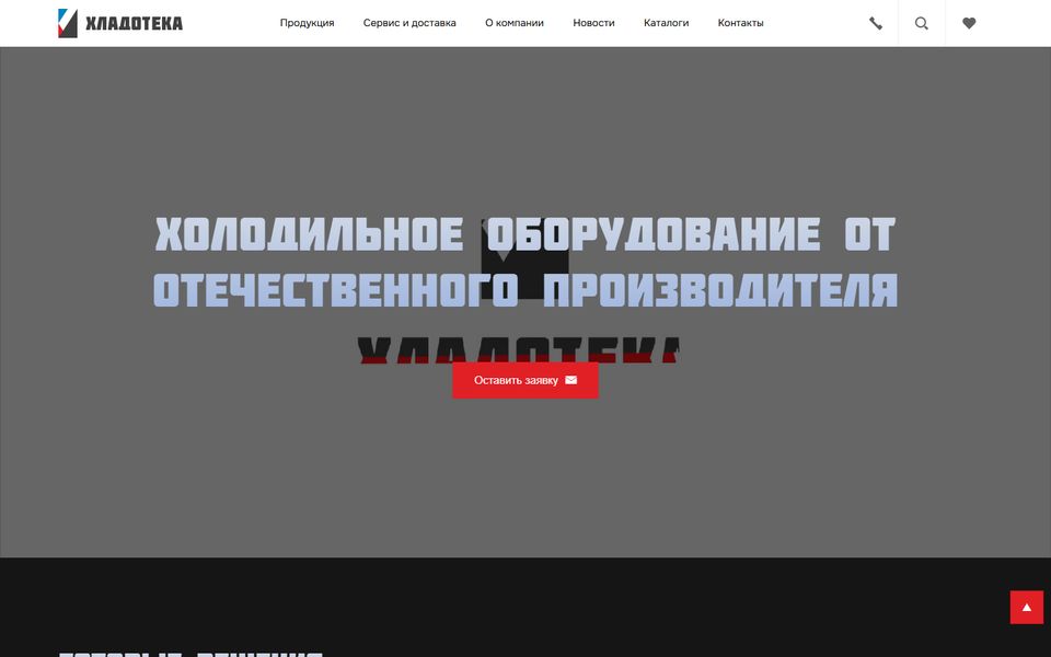 Главная страница сайта Хладотека