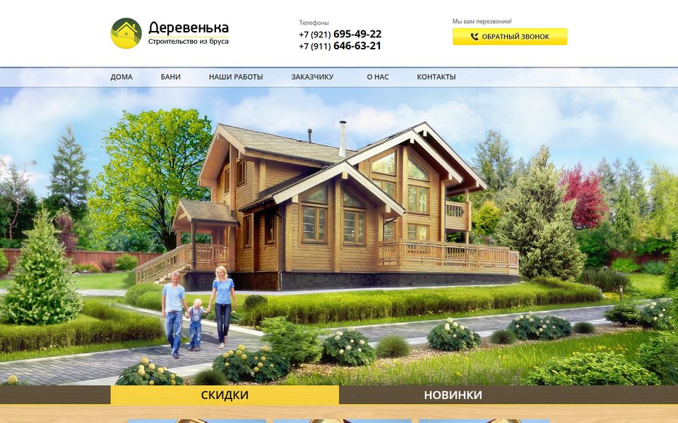 Главная страница сайта СК «Деревенька»